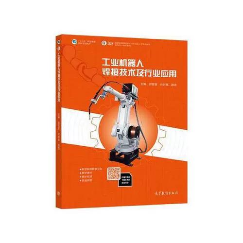 正版图书丨 工业机器人焊接技术及行业应用