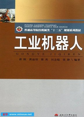 《工业机器人》扫描版[PDF] _ 工业工程 _ 科技 _ 敏学网